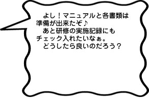 修了証書をもらってこれで“研修の実施記録”はOKだな！しかし、契約書や他の書類はどうしよう…。