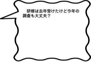 研修は去年受けたけど今年の調査も大丈夫？