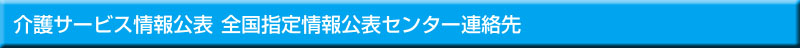 介護サービス情報公表総合サイト 全国指定情報公表センター連絡先