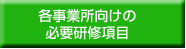 各事業所向けの必要研修項目