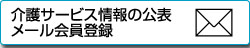 介護サービス情報の公表メール会員登録